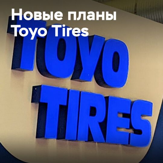 東洋輪胎向東發展——西歐和南歐的工作崗位大幅減少
