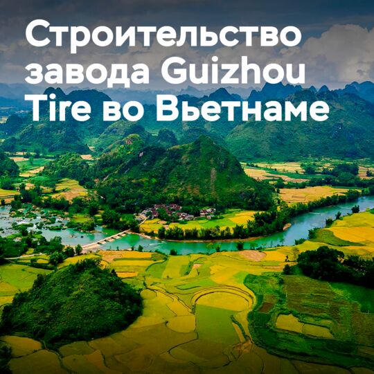 貴州輪胎公司開始實施越南工廠建設項目的第三階段<br />
貴州輪胎公司啟動越南工廠建設項目第三期工程建設