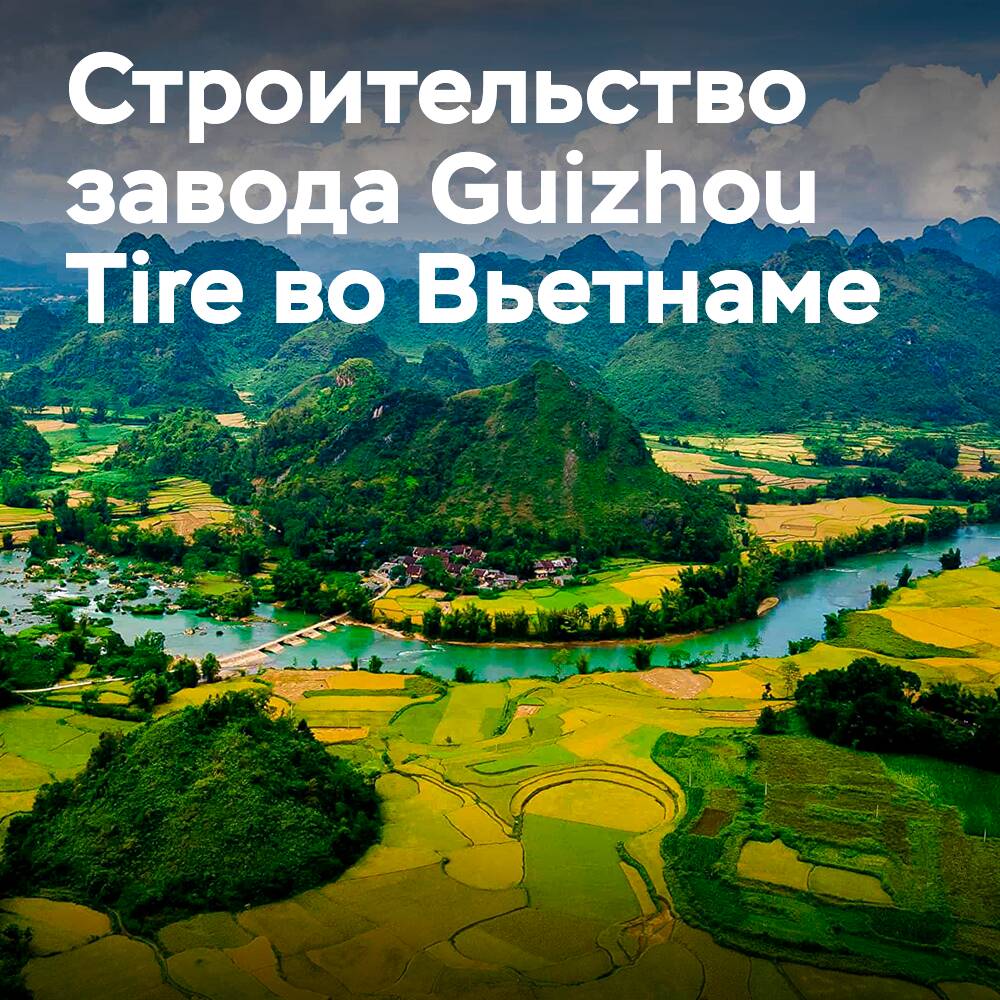 貴州輪胎公司開始實施越南工廠建設項目的第三階段<br />
貴州輪胎公司啟動越南工廠建設項目第三期工程建設
