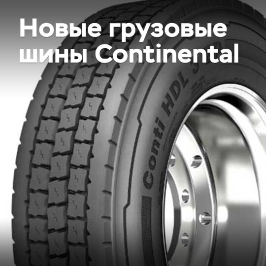 Continental 推出新款公路货运轮胎