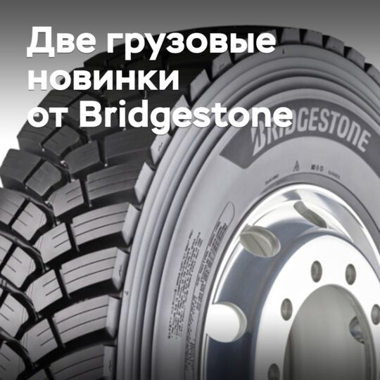 Bridgestone推出新型货车轮胎适用于混合驾驶条件