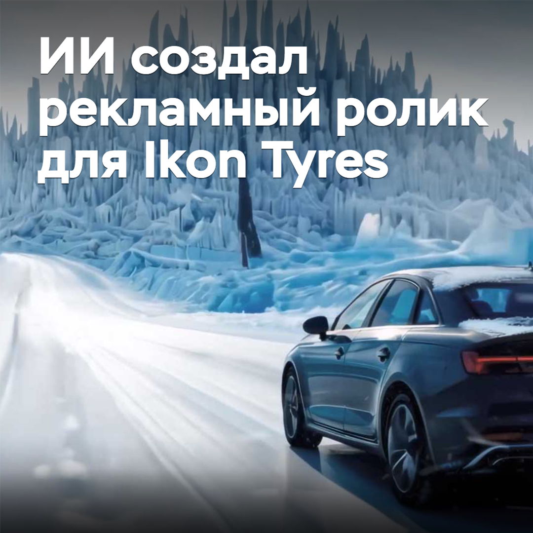 人工智能创建了Ikon Tyres的广告