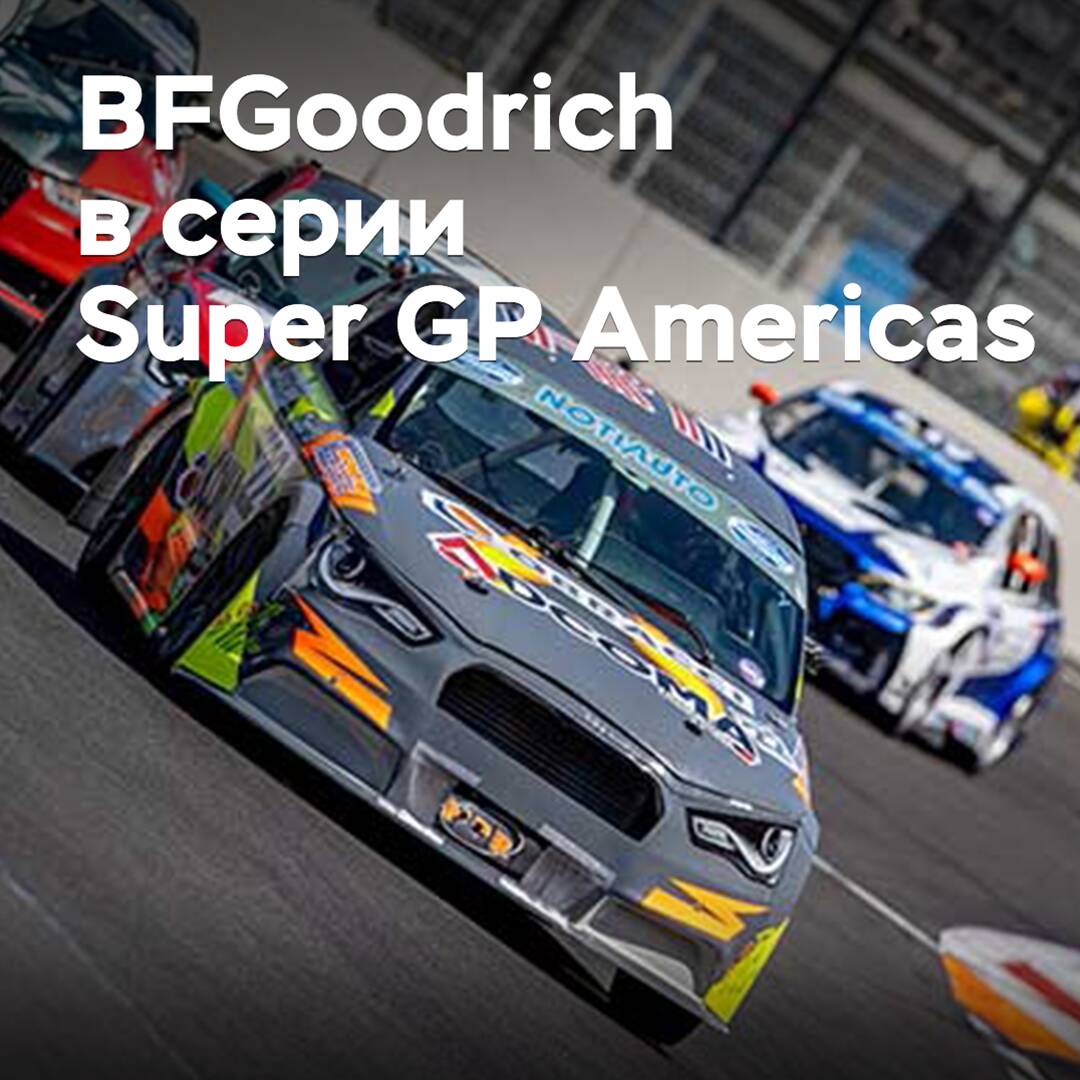 BFGoodrich 将为 Super GP Americas 锦标赛提供轮胎