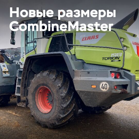 新的CombineMaster尺寸扩大了其应用范围