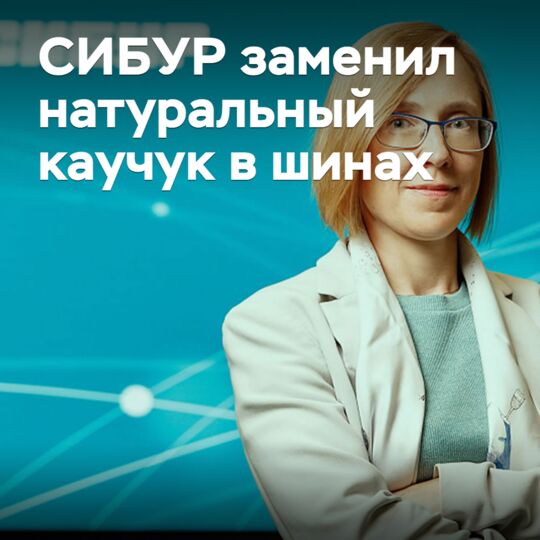 西布尔公司用合成橡胶取代了轮胎中的天然橡胶