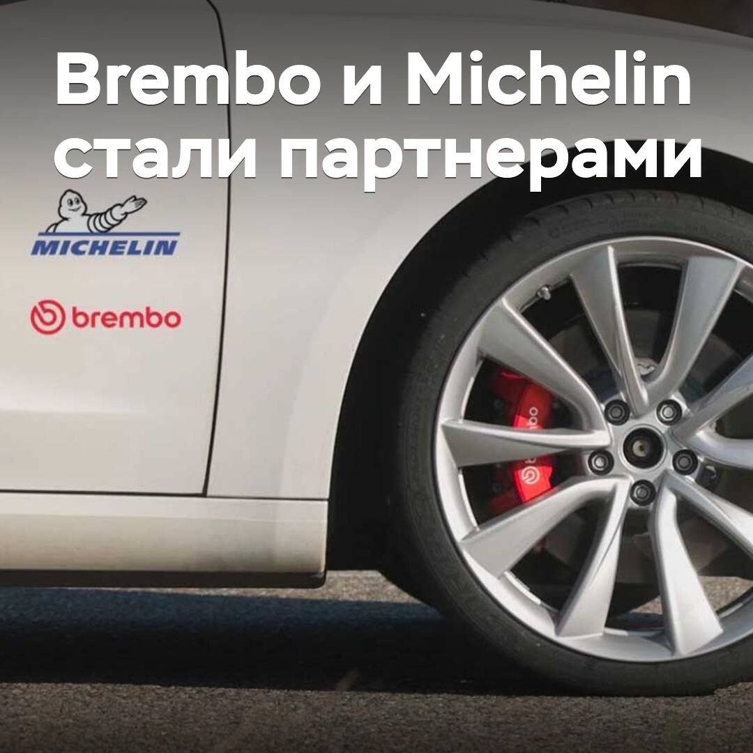 米其林将提高 Brembo “智能”制动系统的效率