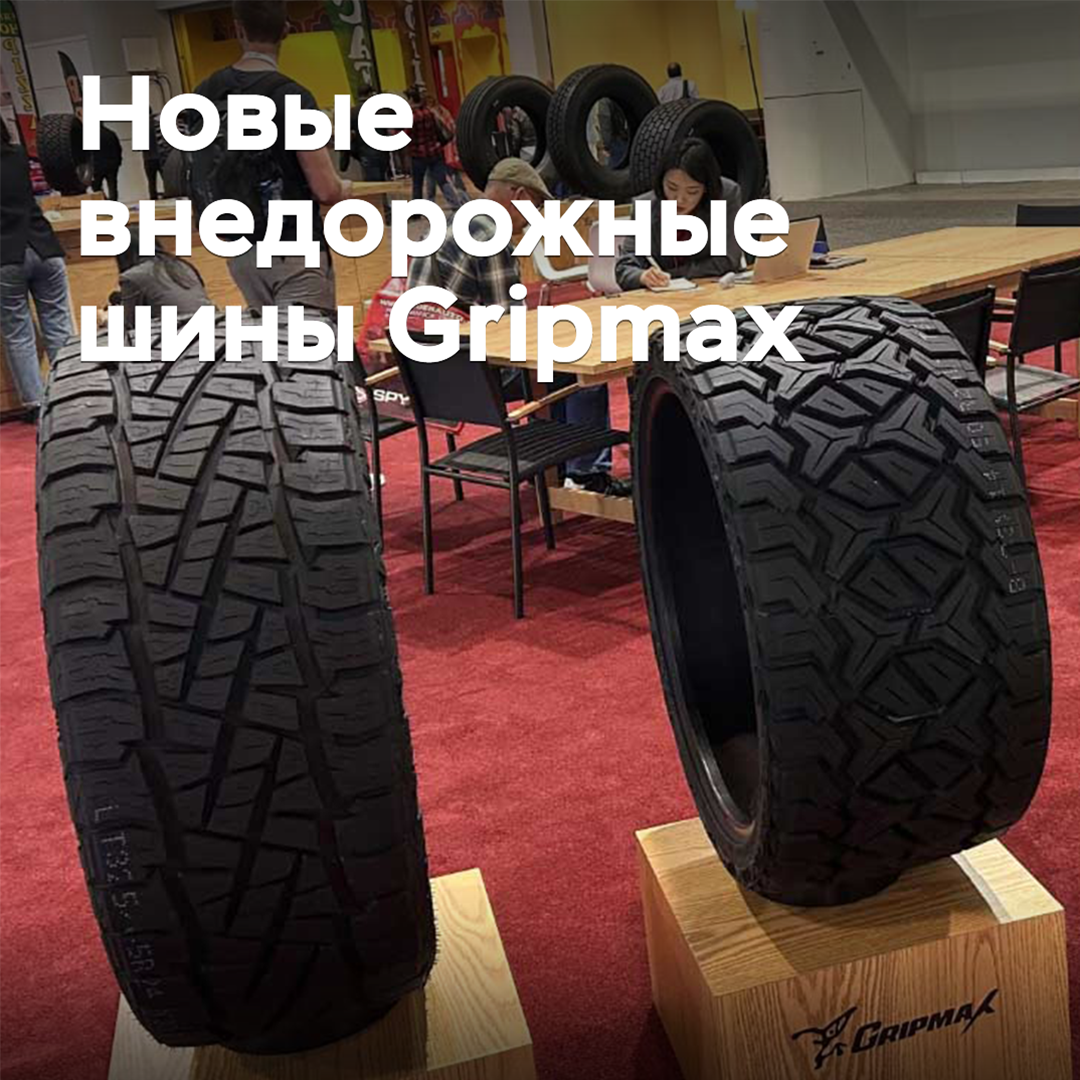 更新了Gripmax越野轮胎的产品系列
