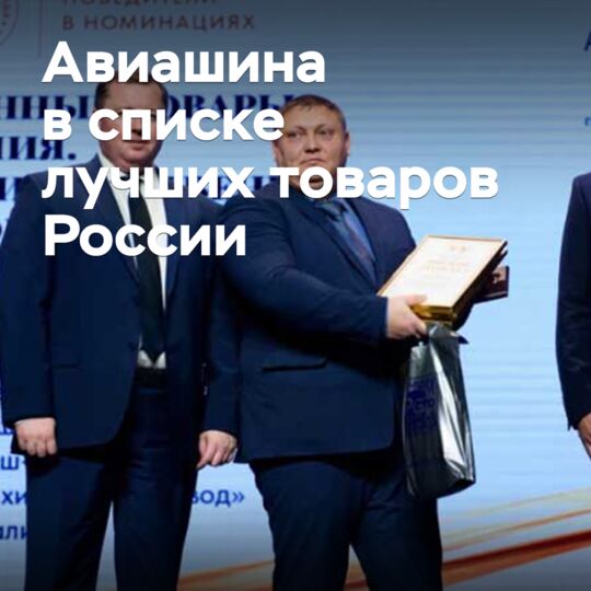 巴尔纳乌尔航空轮胎公司进入了俄罗斯最佳商品名单