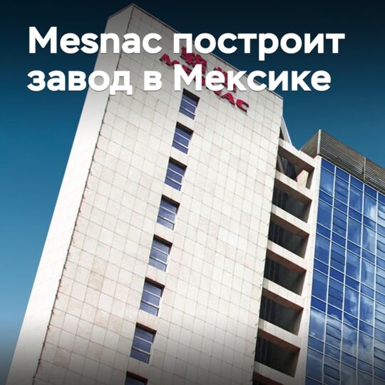 美斯纳克将在墨西哥建造工厂
