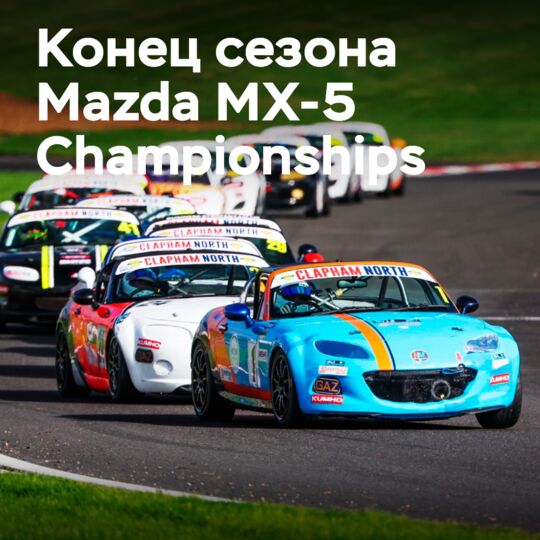 Kumho 完成了作为马自达MX-5锦标赛官方轮胎赞助商的一个赛季
