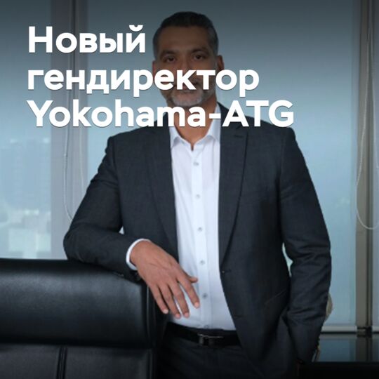 橫濱輪胎公司appoint新任總裁Yokohama-ATG