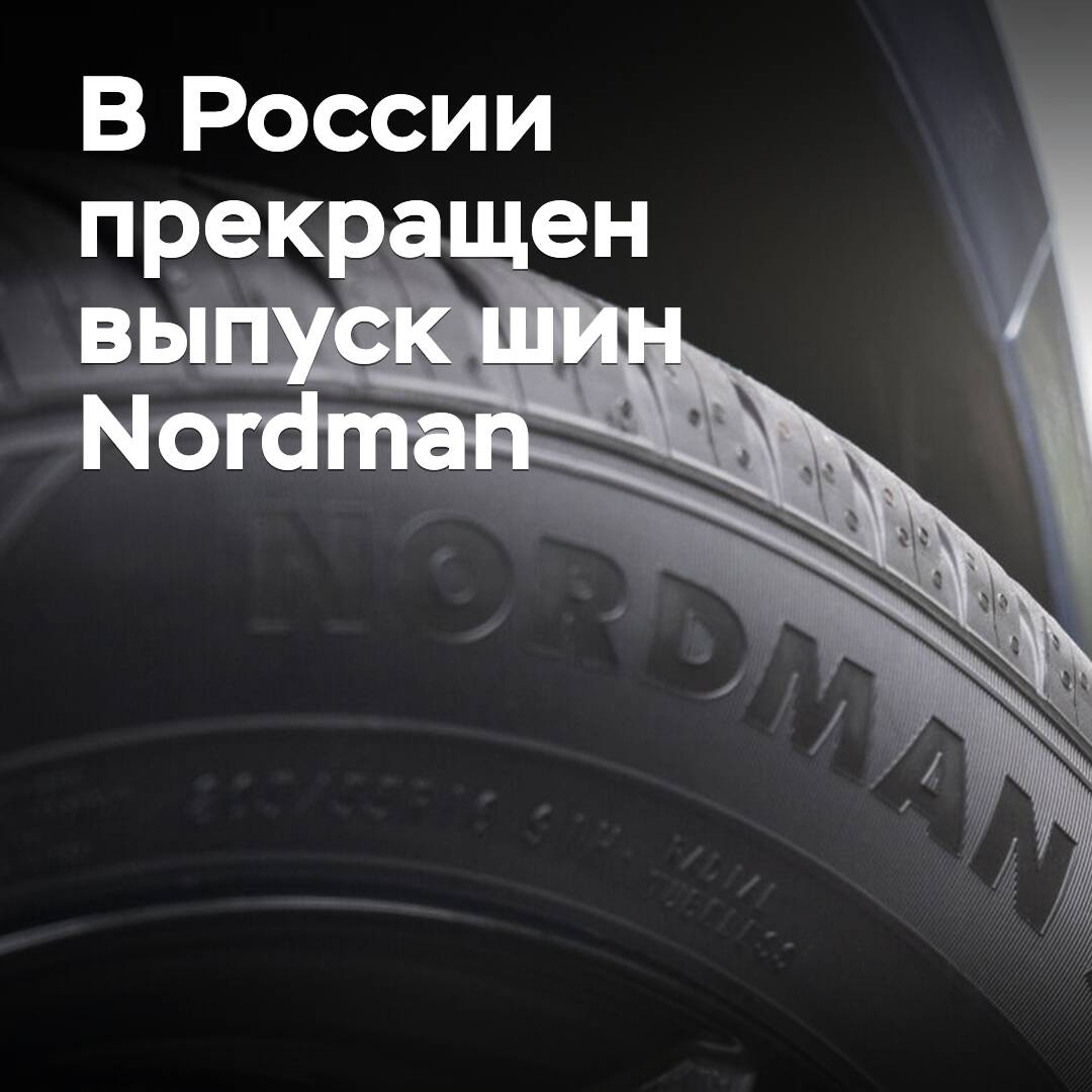 在俄羅斯停止生產Nordman輪胎<br />