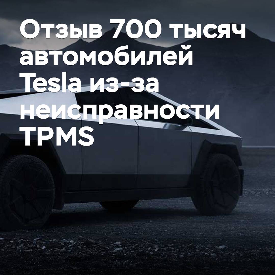 特斯拉因TPMS问题召回近70万辆汽车