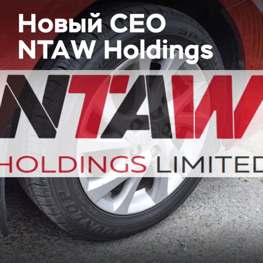 NTAW Holdings的新任首席执行官