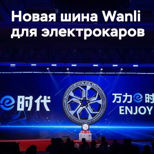 万力为电动汽车开发了新的轮胎