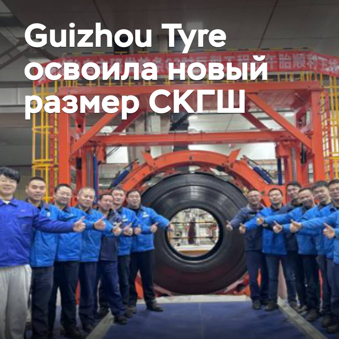贵州轮胎公司成功开发出新型超大型轮胎