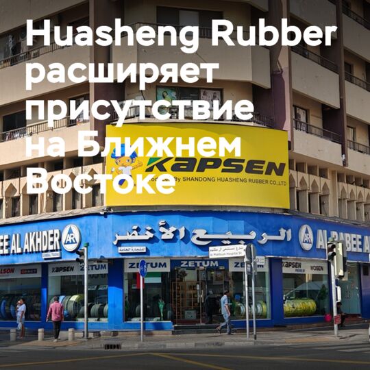 華聖橡膠公司正在擴大其在中東的存在