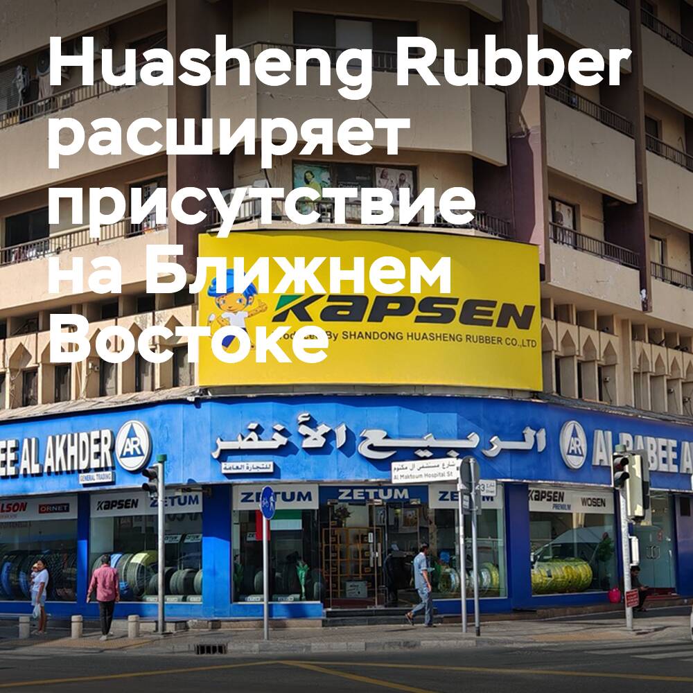 華聖橡膠公司正在擴大其在中東的存在