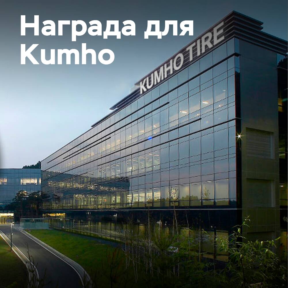 金牌生態維達斯獎給Kumho Tire公司 <br />