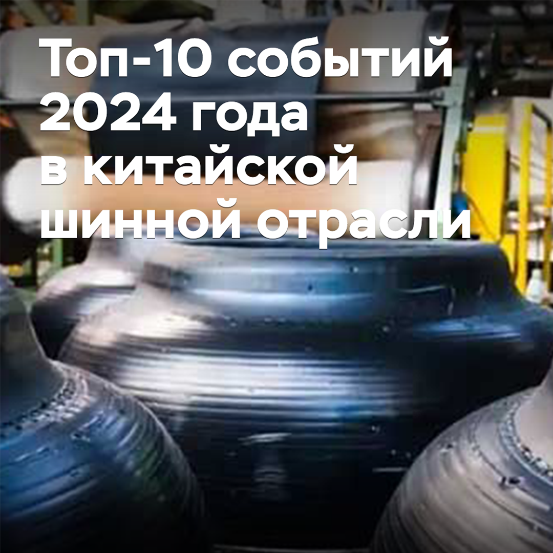 2024年中國輪胎行業十大事件