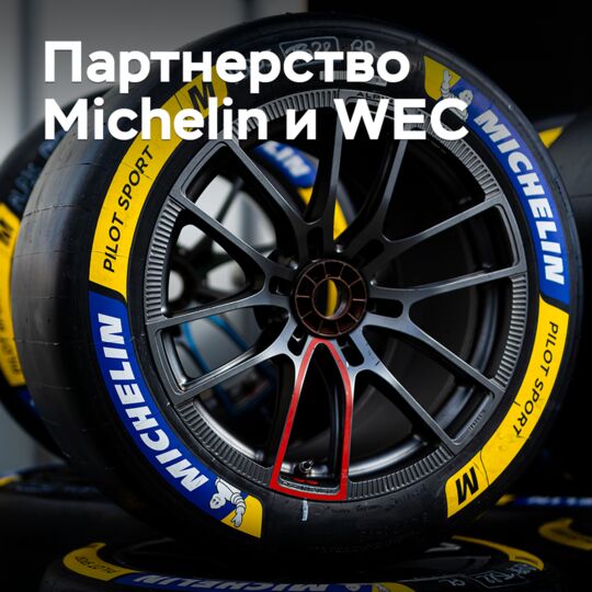 米其林延长与WEC的合作伙伴关系