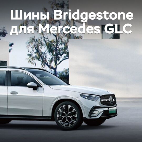 梅赛德斯GLC 350 e L 4MATIC混合动力跨界车配备了桥石轮胎