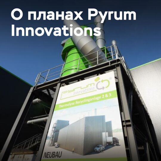 Pyrum Innovations 達到新的里程碑在新的和现有的工厂中