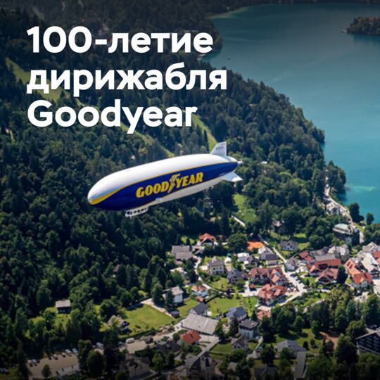 固德威 dirigible 100周年紀念日 <br />