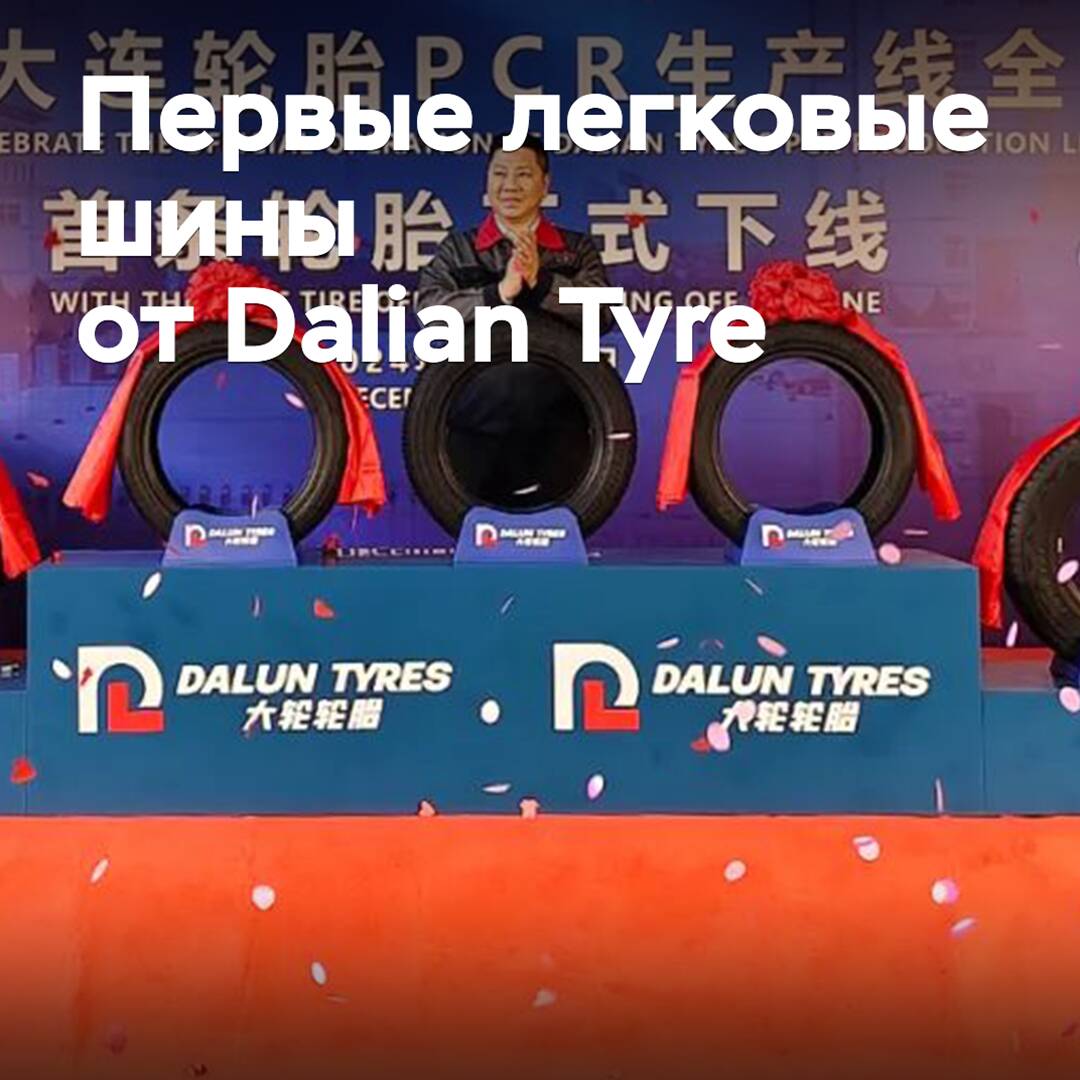 大连轮胎开始生产乘用车轮胎
