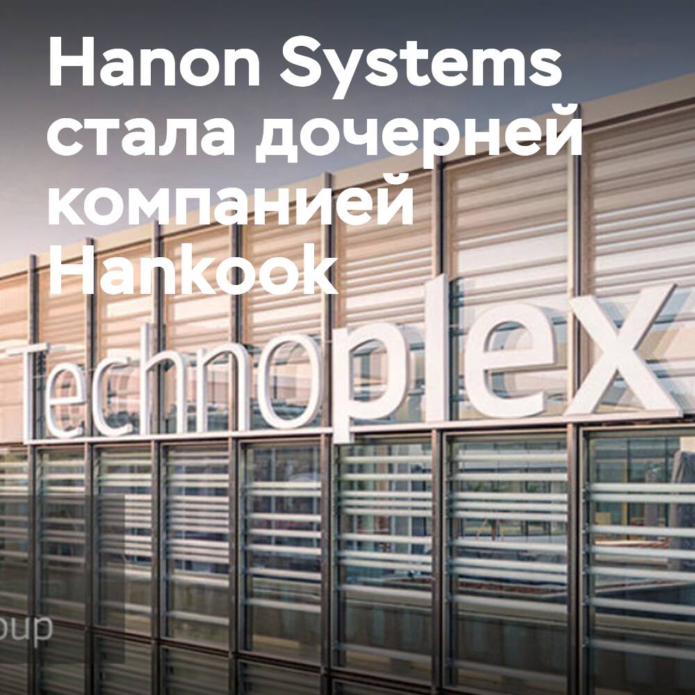 Hanon Systems 成为韩国现代轮胎的子公司後