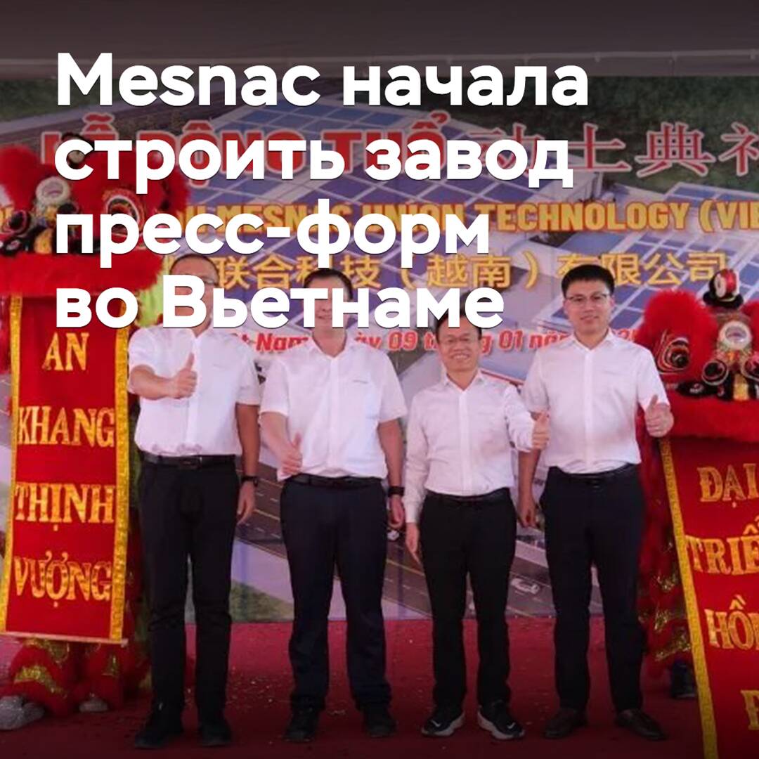 Mesnac開始在越南建設模具工廠