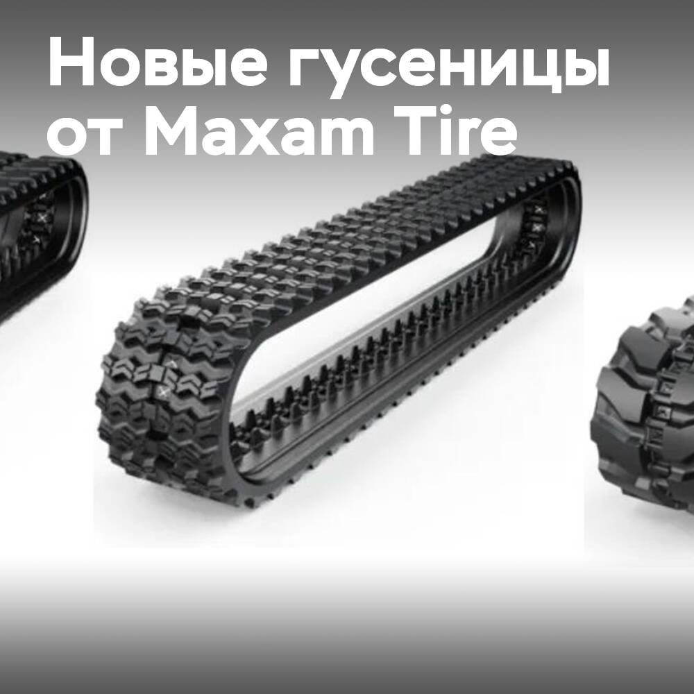 Maxam Tire 提供橡胶履带产品 <br />