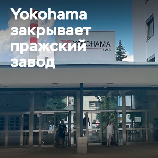 橫濱輪胎關閉布拉格OHT工廠<br />
橫濱輪胎公司宣佈關閉位於捷克布拉格的OHT工廠。