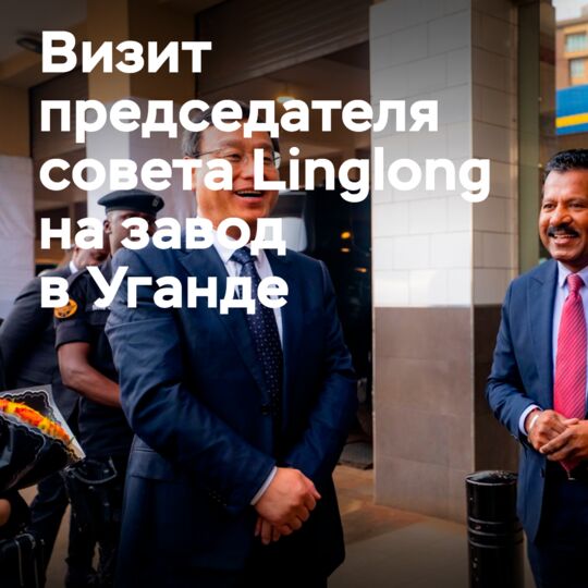 凌隆轮胎董事会主席访问乌干达轮胎企业<br />
凌隆轮胎董事会主席訪問烏干達輪胎企業