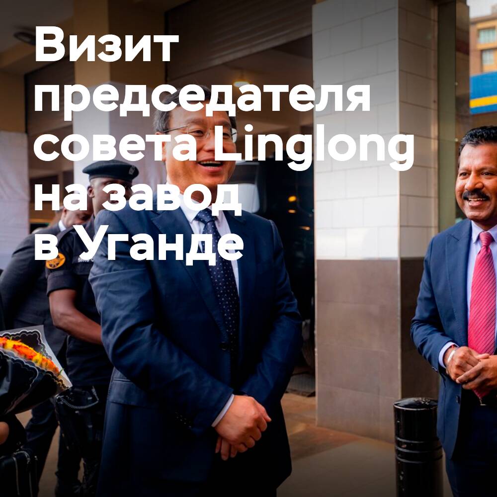 凌隆轮胎董事会主席访问乌干达轮胎企业<br />
凌隆轮胎董事会主席訪問烏干達輪胎企業