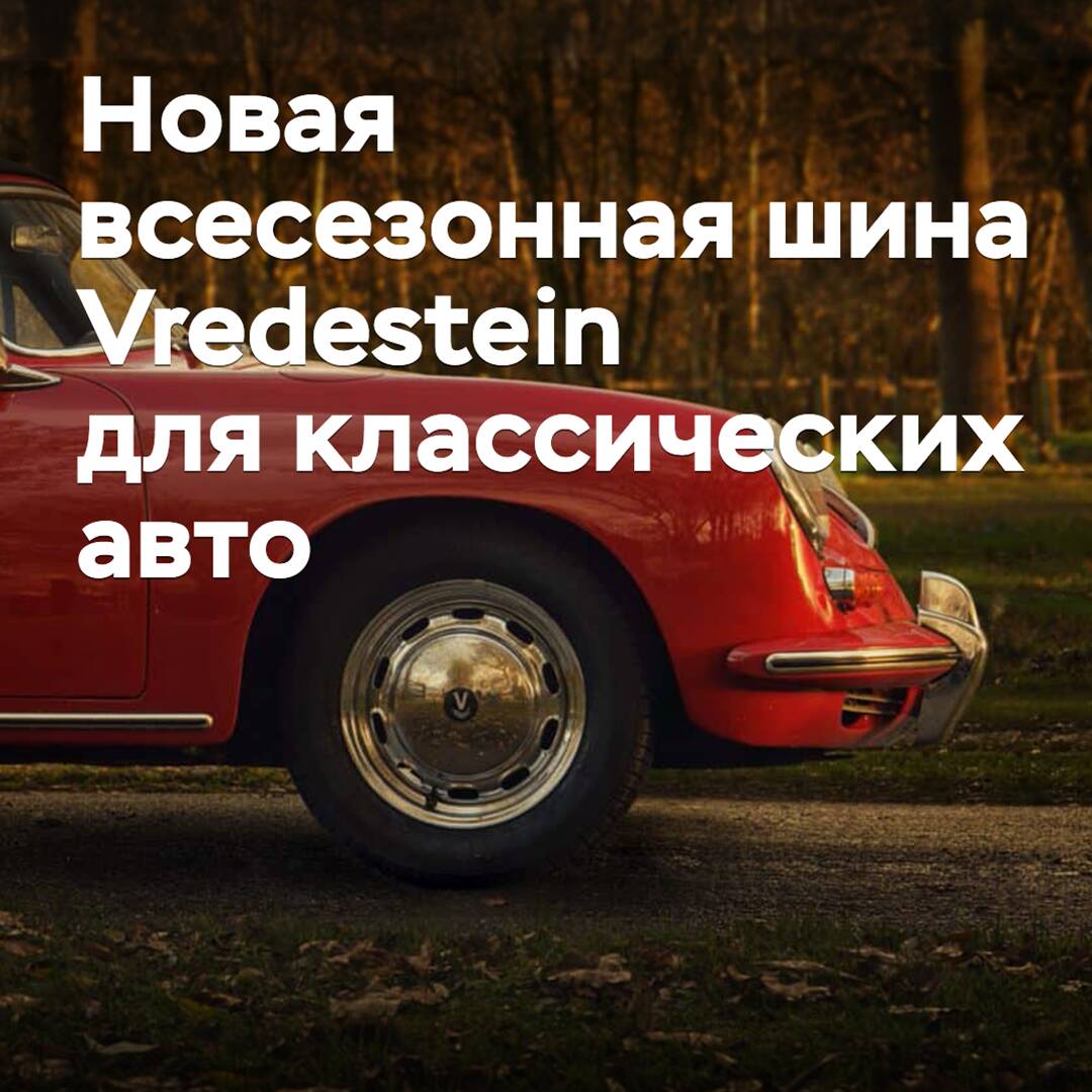 阿波罗推出了新的全季节轮胎，用于经典汽车