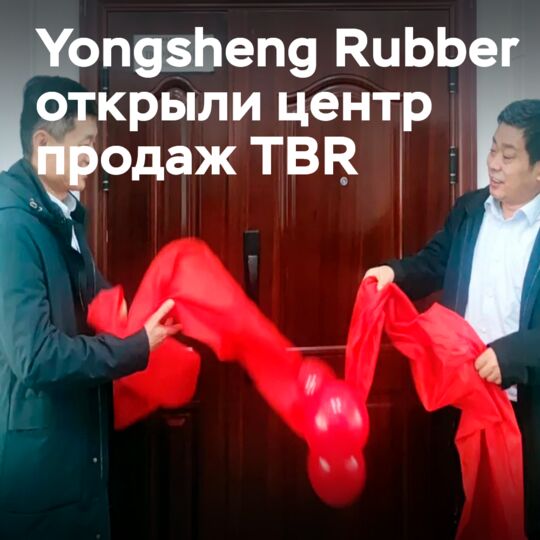 永生橡胶在中国建立TBR销售中心