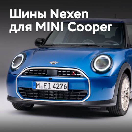 Nexen的轮胎已获得MINI Cooper的认证