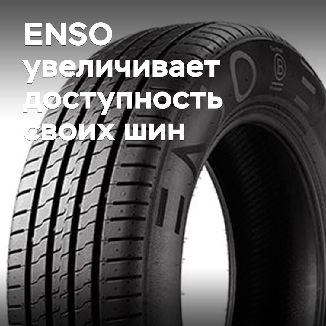 ENSO 提高其轮胎的可用性