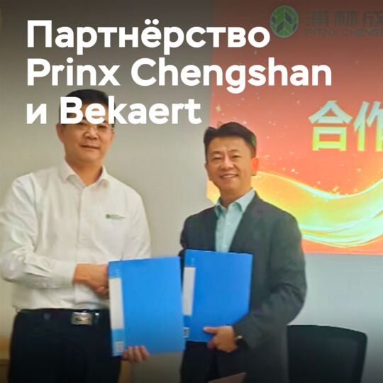 普利司通诚鑫和贝卡尔特签署2025年战略合作协议