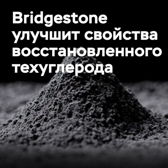 Bridgestone 和东海碳素将提高再生技术炭的性能