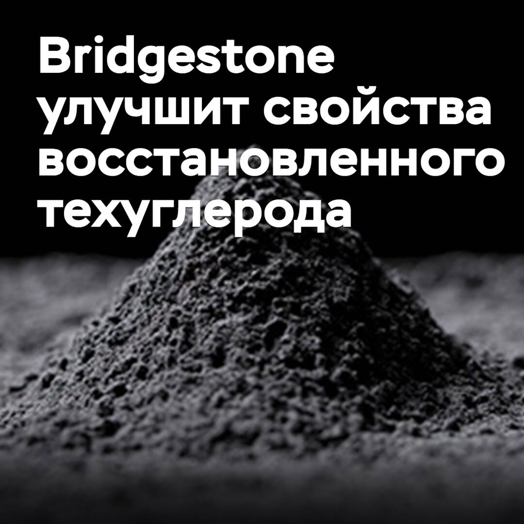 Bridgestone 和东海碳素将提高再生技术炭的性能