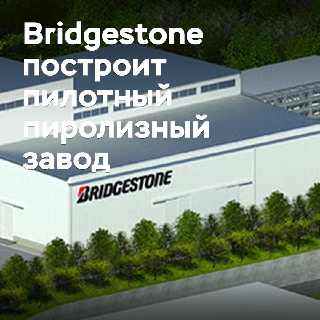 Bridgestone将建造试验性热解工厂