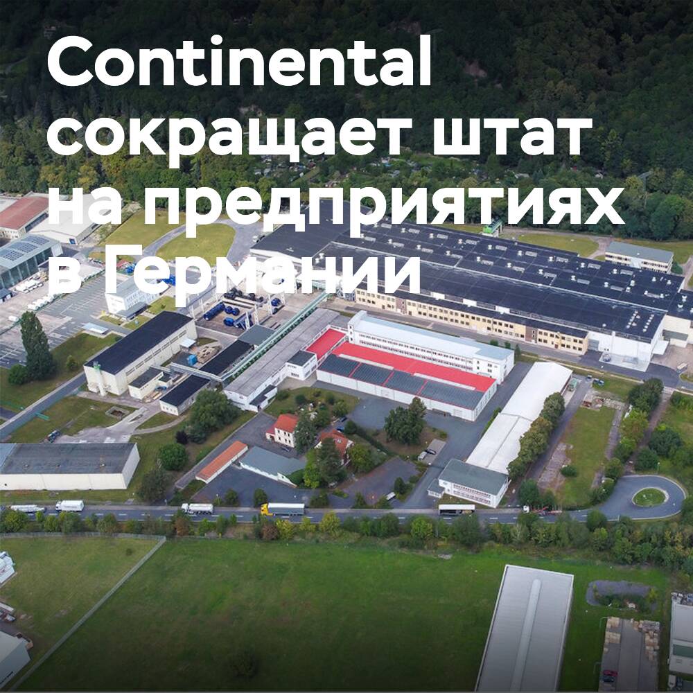 大陆集团宣布将削减德国ContiTech部门的员工数量