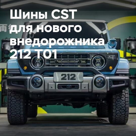 CST轮胎与新中國汽車品牌212合作 <br />
