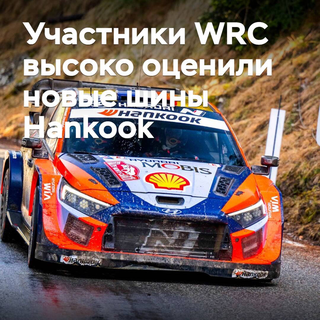 WRC參賽者高度評價了韓泰輪胎的新產品<br />
他們認為這些新產品在抓地力和耐磨性方面有了顯著的改善<br />
並且對於韓泰輪胎在WRC賽場上的表現給予了高度的讚賞