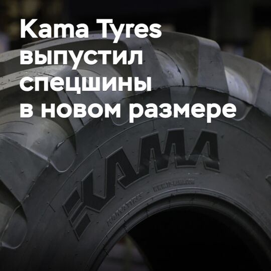 Kama Tyres發布了新尺寸的特種輪胎