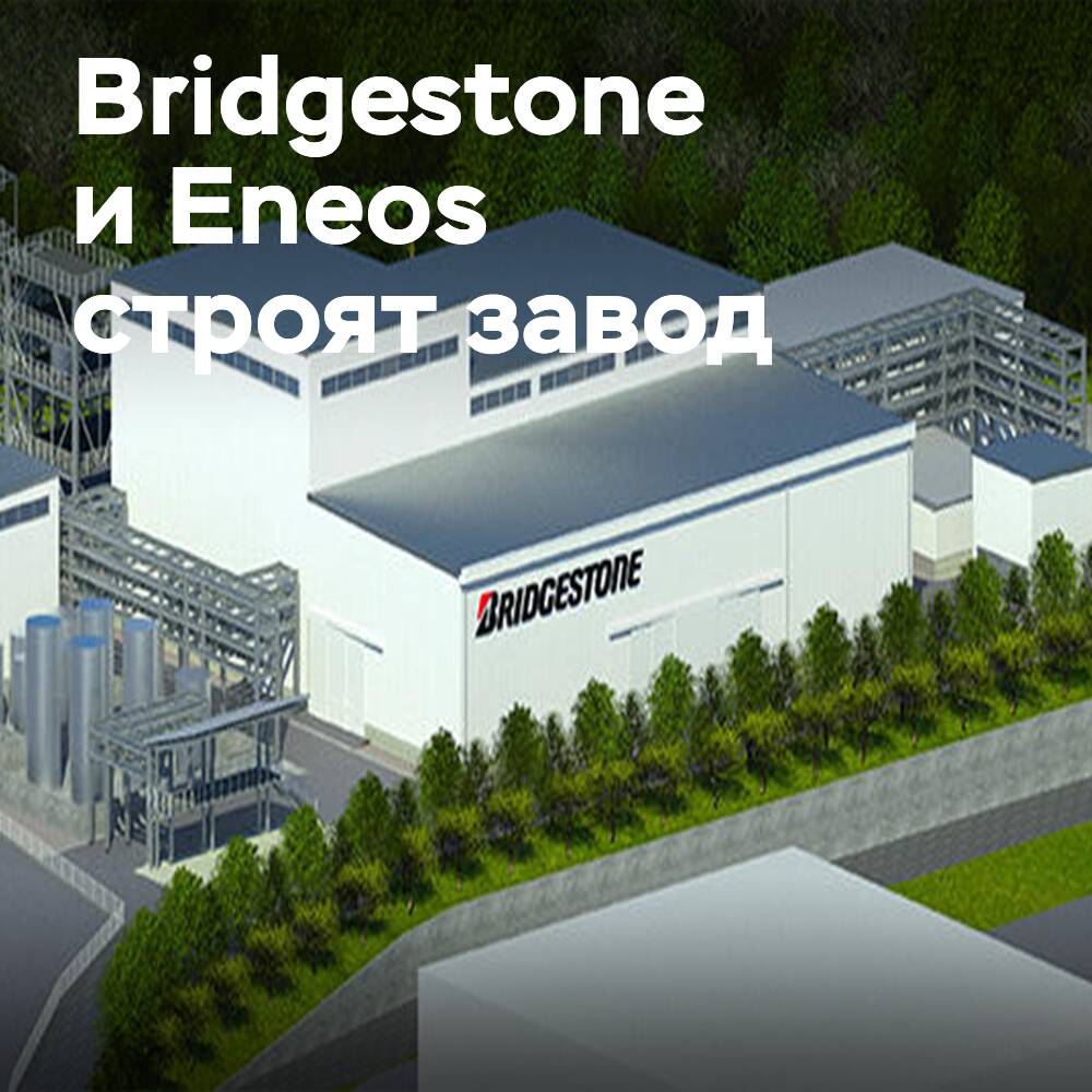 Bridgestone 和 Eneos 正在建设一个废旧轮胎热解试验工厂