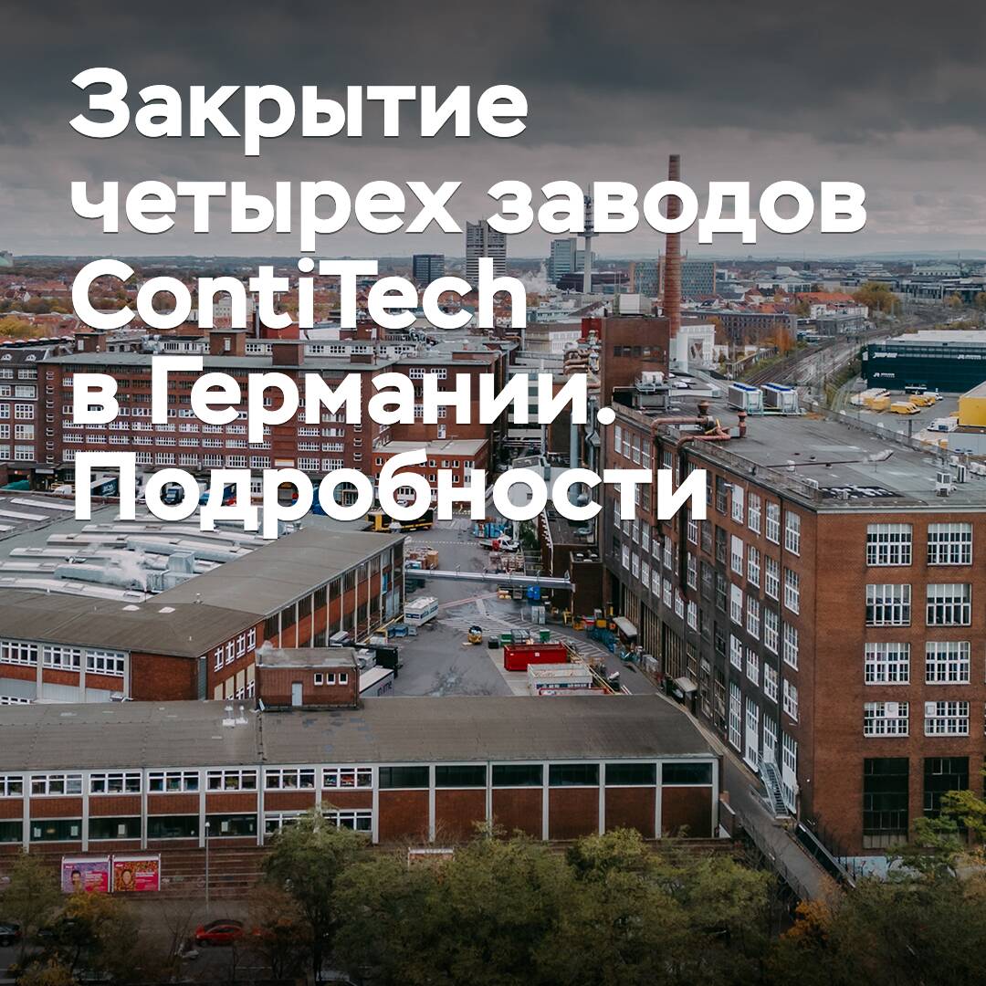 大陆科技在德国关闭四家工厂。详情 <br />