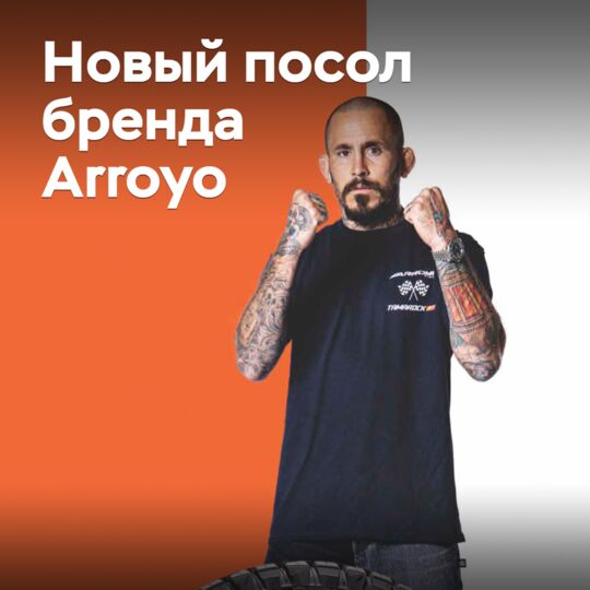 综合格斗运动员成为Arroyo品牌大使